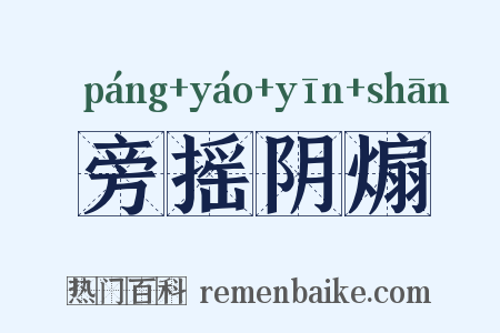 旁摇阴煽是什么意思的图片